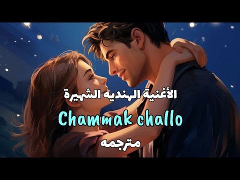 الاغنيه الهندية الشهيره فتاتي اللامعه الترند الجديد مترجمه Chammak Challo Arabic Sub Lyrics