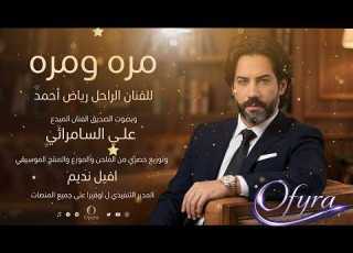 رياض أحمد مرة ومرة بصوت علي السامرائي توزيع أفيل نديم أوفيرا حصريا