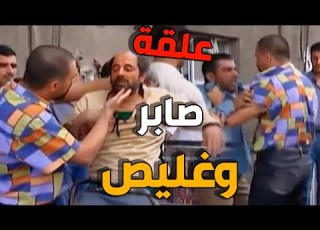 فورة صابر على غليص بنص الحارة ونزل فيه ضرب وعبود انقذه باللحظة الأخيرة ـ الانتظار