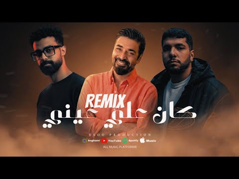 ريمكس كان علي عيني ليجي سي حميد الشاعري ايسو برودكشن Remix Kan 3la 3eny EsOo Production