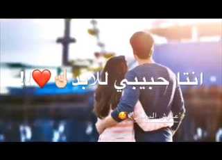 معشوقي انتا حبيبي لابد