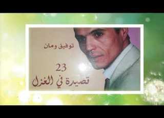 الشاعر توفيق ومان سيرة ابداع