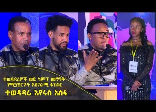  Balageru Meirt ባላገሩ ምርጥ ተወዳዳሪዎች ወደ ካምፕ ለመግባት የሚያደርጉት አስገራሚ ፉክክር ተወዳዳሪ እየሩስ አሰፋ ሚያዝያ 9 2014 ዓ ም