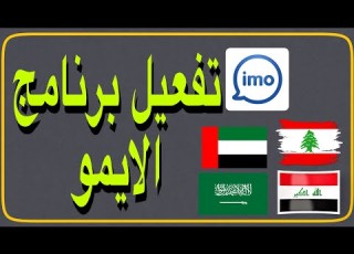  تفعيل الايمو في اي دولة بدون رقم امريكي