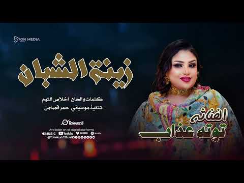 زينة الشبان توته عذاب اغاني سودانيه2025 زينة الشبان توته عذاب اغاني سودانيه2025