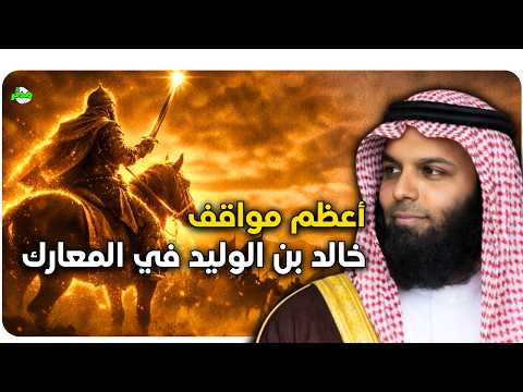 أعظم مواقف خالد بن الوليد في ساحات المعارك الشيخ خالد الراشد أعظم مواقف خالد بن الوليد في ساحات المعارك الشيخ خالد الراشد