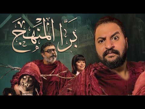 مناقشة فيلم بره المنهج ل عمرو سلامة هل يستحق المشاهدة