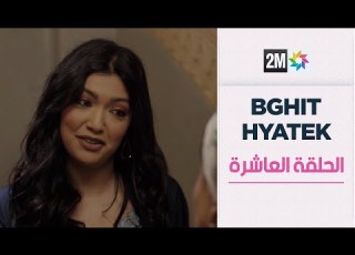بغيت حياتك الحلقة العاشرة