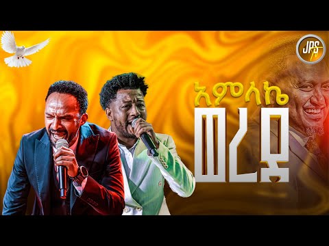 አምላኬ ወረደ ዘማሪ መልኬ እና ማሂ PROPHET HENOK GIRMA JPS TV WORLD WIDE 2025
