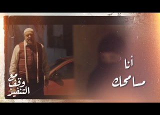  مع وقف التنفيذ الحلقة ٧ هاشم يسامح عتاب ويعترف بحقيقة مشاعره