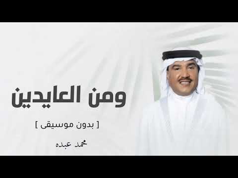 ومن العايدين بدون موسيقى محمد عبده سحب احترافي اغاني العيد بدون موسيقى بدون حقوق