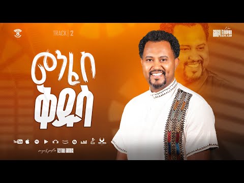 Tizitaw Samuel Vol8 Track2 Menfes Kidus መንፈስ ቅዱስ Pastor Tizitaw Samuel New Mezmur2025