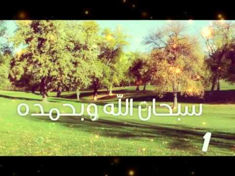 سبحان الله وبحمده 100 مرة HD بصوت و صورة و عدد