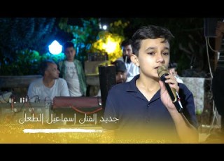 الصغير اسماعيل الطعان من افراح الرقة جولاقية على انغام العازف حسوني العلو