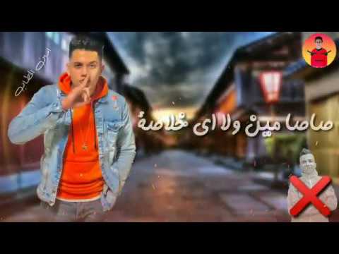 حالة واتس ا مهرجان صاصا مين ولا اي خلاصة امين خطاب حالة واتس ا مهرجان صاصا مين ولا اي خلاصة امين خطاب