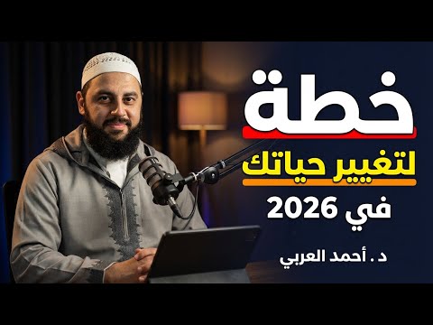 ابدأ العام الجديد 2026 خطة ستغير حياتك كيف تصلح علاقتك مع الله د أحمد العربي