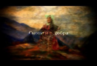 Snošti E Dobra Bulgarian Song