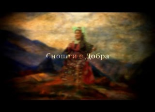 Snošti E Dobra Bulgarian Song