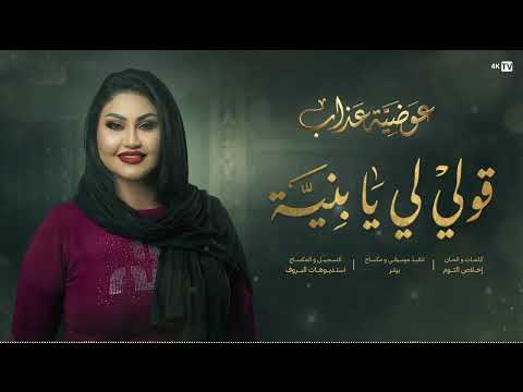 عوضية عذاب قول لي يا بنية زيو جابت حواء Awadia Azab GOOLI LY YA BENAYYA