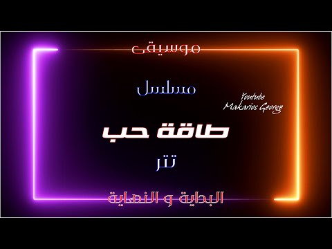 موسيقى مسلسل طاقة حب تتر البداية و النهاية