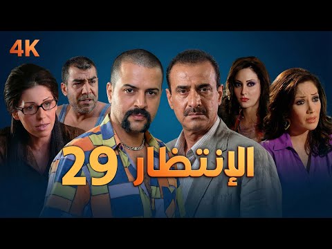 4K مسلسل الإنتظار الحلقة 29 بجودة عالية الدقة Al Entezar