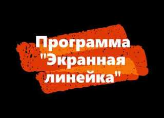 Программа Экранная линейка