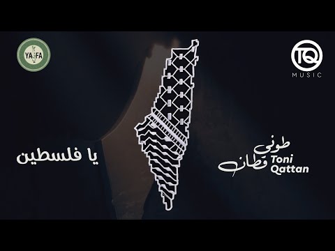 طوني قطان يا فلسطين 2024 Toni Qattan Ya Falastin