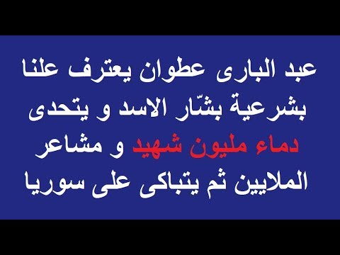 عبد البارى عطوان يعترف علنا بشرعية بش ار الاسد ويتحدى دماء مليون شهيد ومشاعر الملايين IMG 1328