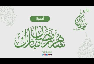 جزء من دعاء ليلة 29 رمضان القارئ محمد عبده