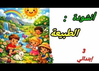  أنشودة الطبيعة للسنة الثالثة إبتدائي أولياء الجزائر تعليم تصميمي ابلور تربية التعليم الابتدائي