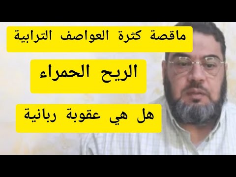ماقصة كثرة العواصف الترابية هذة الأيام الريح الحمراء هل عقوبة أم مؤامرة