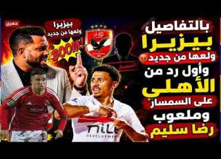  بيزيرا ولعها من جديد واول رد من الاهلي علي ادم وطني وتحدي رضا سليم وصدمة بالتفاصيل بين ثلاثي الزمالك