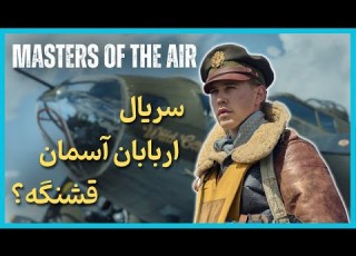  آیا سریال جدید اربابان آسمان ارزش دیدن داره Masters Of The Air