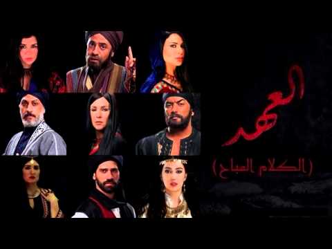 Hesham Nazih الكلام المباح من مسلسل العهد هشام نزيه Hesham Nazih الكلام المباح من مسلسل العهد هشام نزيه