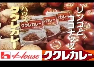  CM Time Machine House Foods Kukure Curry A Collection Of Past Commercials 1976 2004