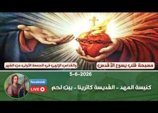 مباشر مسبحة قلب يسوع الأقدس والقداس الإلهي من الجمعة الأولى من شهر 6 كنيسة المهد