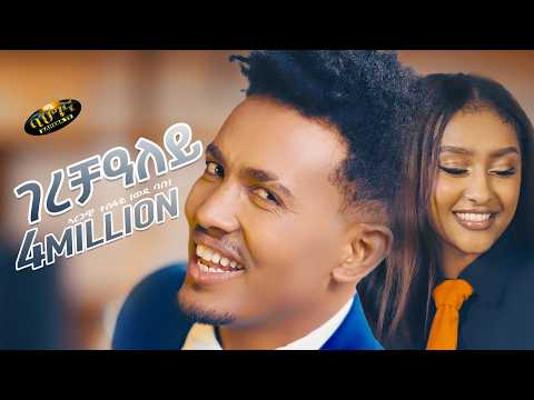 Aregawi Tesfay WEDI BABU GERECHALEY New Tigrigna Music 2025 ገረቻዓለይ