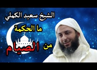  ما الحكمة من صيام رمضان الشيخ سعيد الكملي Said Alkamali