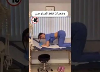 وضعيات فقط للمتزوجين