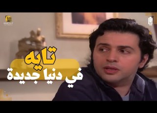  تايه في دنيا جديدة بين الحب والحياة وكل قرار له تمن