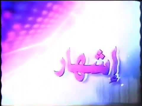 فواصل قناة تونس 7 إشهار 2005 2008