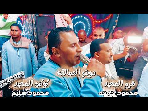 دويتو العمالقه هرم الصعيد محمود جمعة كوكب الصعيد محمود سليم ماحد خالي من الهم حتي قلوع المراكب