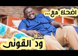اخر الاخبار ما لا تعرفه عن مصطفى القونى ود القونى كلام جميل جدآ