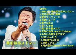 桑田佳祐メドレー