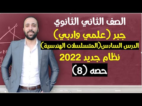 الصف الثاني الثانوي جبر المتسلسلات الهندسية الدرس السادس المتسلسلات الهندسية