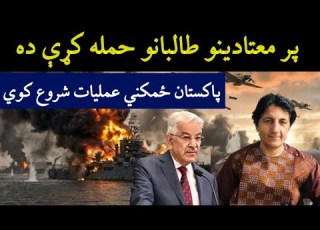 پاکستان ځمکني عملیات شروع کوي مجيد قرار پر طالبانو سختي نيوکي