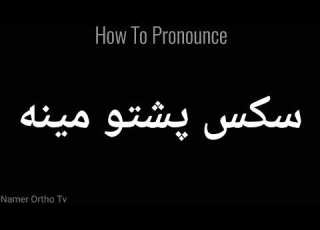  How To Pronounce پشتو مينه Pronunciation پشتو مينه How To Say پشتو مينه