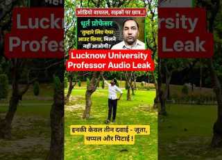 Lucknow University Professor Audio Leak Shorts Lucknow Lucknowuniversity Viral Princeshukla