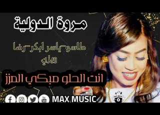  مروة الدولية انت الحلو مبكي المزز طاسو ياسر ابكر رضا ويزي تسجيلات الهيباني