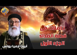  تأملات فى قصة الفداء الجزء الأول أبونا أرميا بولس قناة الحرية
